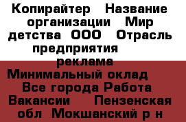 Копирайтер › Название организации ­ Мир детства, ООО › Отрасль предприятия ­ PR, реклама › Минимальный оклад ­ 1 - Все города Работа » Вакансии   . Пензенская обл.,Мокшанский р-н